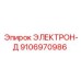 9106970986 ЭЛЕКТРОН-Д Epiroc