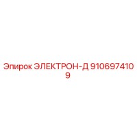 9106974109 ЭЛЕКТРОН-Д Epiroc