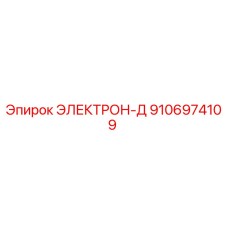9106974109 ЭЛЕКТРОН-Д Epiroc