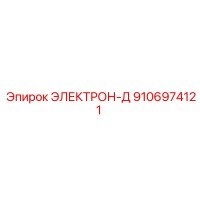 9106974121 ЭЛЕКТРОН-Д Epiroc