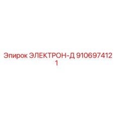 9106974121 ЭЛЕКТРОН-Д Epiroc