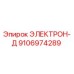 9106974289 ЭЛЕКТРОН-Д Epiroc