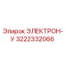 3222332066 ЭЛЕКТРОН-У Epiroc