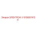 9106974130 ЭЛЕКТРОН-У Epiroc