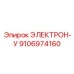 9106974160 ЭЛЕКТРОН-У Epiroc