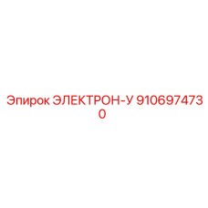 9106974730 ЭЛЕКТРОН-У Epiroc