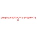 9106974730 ЭЛЕКТРОН-У Epiroc