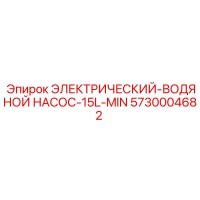 5730004682 ЭЛЕКТРИЧЕСКИЙ-ВОДЯНОЙ НАСОС-15L-MIN Epiroc