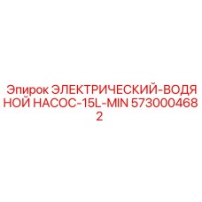 5730004682 ЭЛЕКТРИЧЕСКИЙ-ВОДЯНОЙ НАСОС-15L-MIN Epiroc