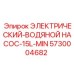 5730004682 ЭЛЕКТРИЧЕСКИЙ-ВОДЯНОЙ НАСОС-15L-MIN Epiroc