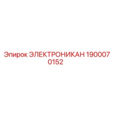 1900070152 ЭЛЕКТРОНИКАН Epiroc
