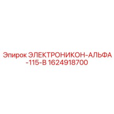 1624918700 ЭЛЕКТРОНИКОН-АЛЬФА-115-В Epiroc