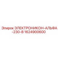 1624900600 ЭЛЕКТРОНИКОН-АЛЬФА-230-В Epiroc