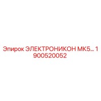 1900520052 ЭЛЕКТРОНИКОН МК5 Epiroc