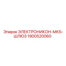 1900520060 ЭЛЕКТРОНИКОН-МК5-ШЛЮЗ Epiroc