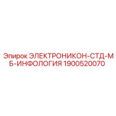 1900520070 ЭЛЕКТРОНИКОН-СТД-МБ-ИНФОЛОГИЯ Epiroc