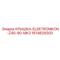 1614829300 КРЫШКА-ELEKTRONIKON-Z45-90-MK3 Epiroc