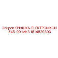 1614829300 КРЫШКА-ELEKTRONIKON-Z45-90-MK3 Epiroc