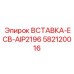 582120016 Вставка-ECB-AIP2196 Эпирок Epiroc