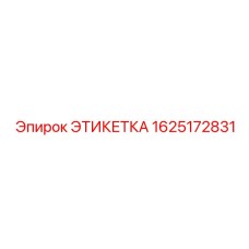 1625172831 ЭТИКЕТКА Epiroc
