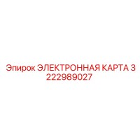 3222989027 ЭЛЕКТРОННАЯ КАРТА Epiroc