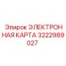 3222989027 ЭЛЕКТРОННАЯ КАРТА Epiroc