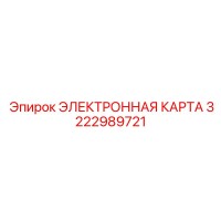 3222989721 ЭЛЕКТРОННАЯ КАРТА Epiroc