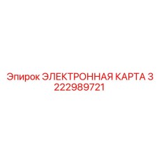 3222989721 ЭЛЕКТРОННАЯ КАРТА Epiroc