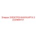 3222989721 ЭЛЕКТРОННАЯ КАРТА Epiroc