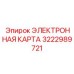 3222989721 ЭЛЕКТРОННАЯ КАРТА Epiroc