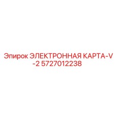 5727012238 ЭЛЕКТРОННАЯ КАРТА-V-2 Epiroc