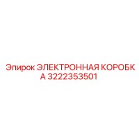3222353501 ЭЛЕКТРОННАЯ КОРОБКА Epiroc