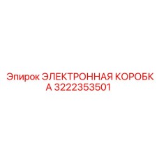 3222353501 ЭЛЕКТРОННАЯ КОРОБКА Epiroc
