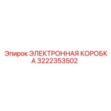3222353502 ЭЛЕКТРОННАЯ КОРОБКА Epiroc