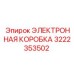 3222353502 ЭЛЕКТРОННАЯ КОРОБКА Epiroc