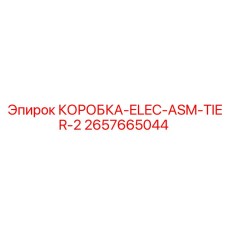 2657665044 КОРОБКА-ELEC-ASM-TIER-2 Epiroc