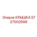 Фото крышки Epiroc артикул 5727002698