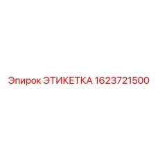 1623721500 ЭТИКЕТКА Epiroc