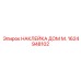1624948102 НАКЛЕЙКА ДОМ М. Epiroc