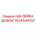 1624948102 НАКЛЕЙКА ДОМ М. Epiroc