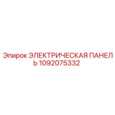 1092075332 - ЭЛЕКТРИЧЕСКАЯ ПАНЕЛЬ - Epiroc