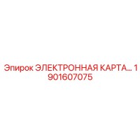 1901607075 ЭЛЕКТРОННАЯ КАРТА Epiroc
