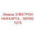 1901607075 ЭЛЕКТРОННАЯ КАРТА Epiroc