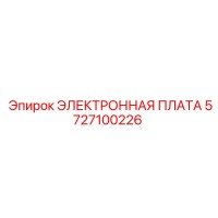 5727100226 ЭЛЕКТРОННАЯ ПЛАТА Epiroc