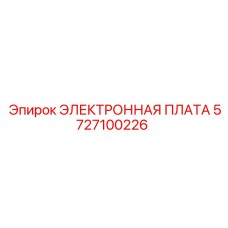 5727100226 ЭЛЕКТРОННАЯ ПЛАТА Epiroc