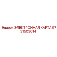 5731503014 ЭЛЕКТРОННАЯ ПЛАТА Epiroc