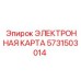 Электронная плата Epiroc артикул 5731503014