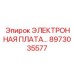 8973035577 ЭЛЕКТРОННАЯ ПЛАТА Epiroc