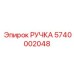 5740002048 РУЧКА Epiroc
