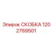 1202769501 СКОБКА Epiroc